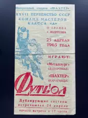Шахтер (Караганда) - Металлург (Запорожье) 1965
