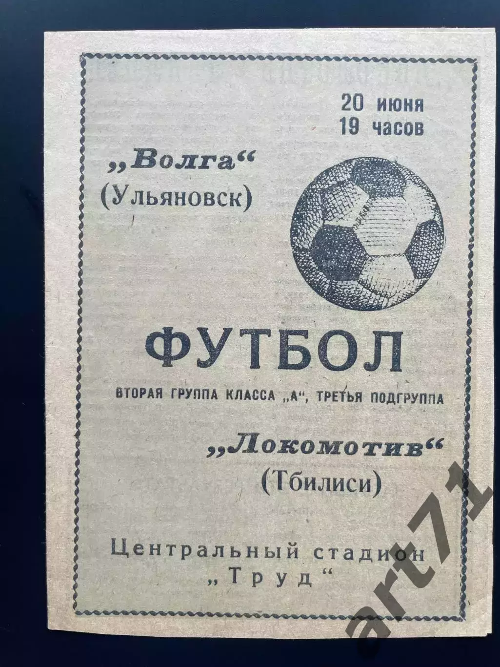 Волга Ульяновск - Локомотив Тбилиси 1968