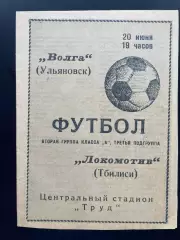 Волга Ульяновск - Локомотив Тбилиси 1968
