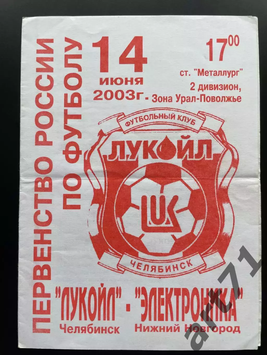 Лукойл Челябинск - Электроника Нижний Новгород 2003