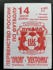 Лукойл Челябинск - Электроника Нижний Новгород -2003