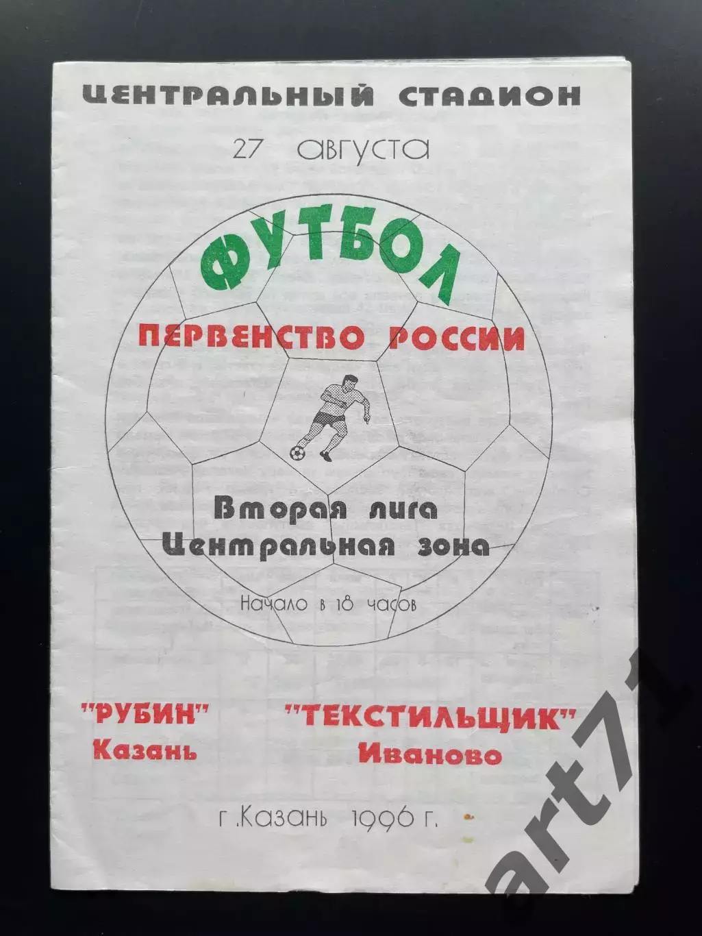 Рубин Казань - Текстильщик Иваново 27.08.1996