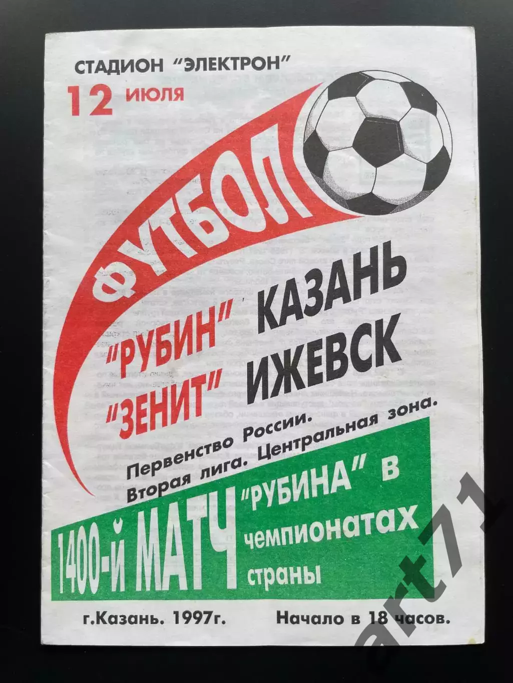 Рубин Казань — Зенит Ижевск 1997