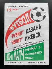 Рубин Казань — Зенит Ижевск 1997