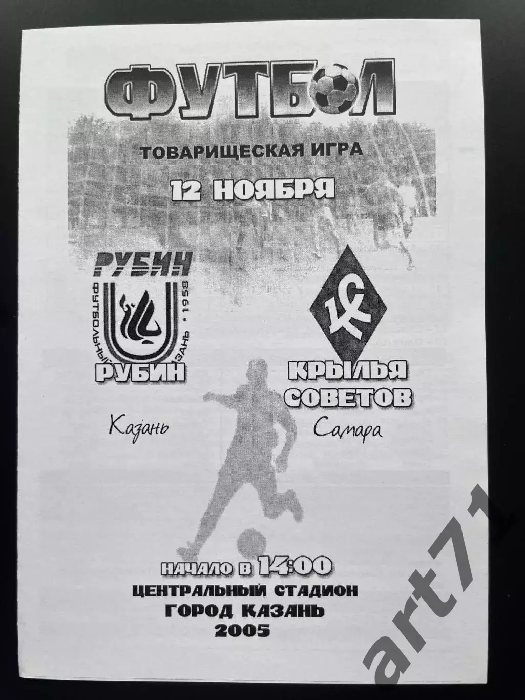 Рубин (Казань) - Крылья Советов (Самара) 2005 ТМ