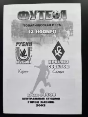 Рубин (Казань) - Крылья Советов (Самара) 2005 ТМ