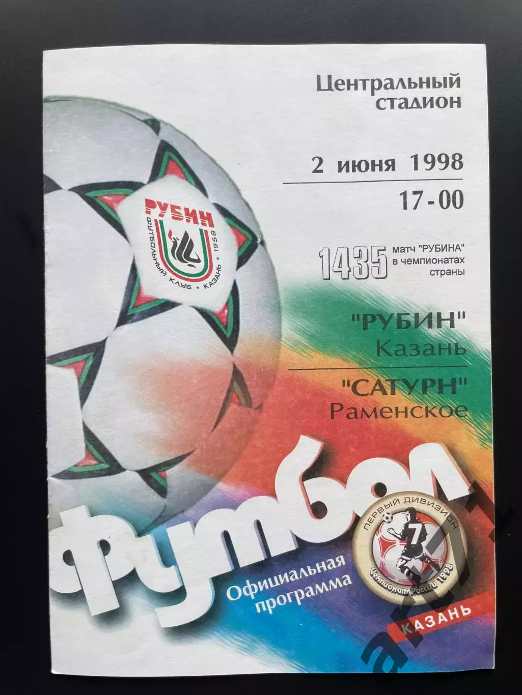 Рубин (Казань) - Сатурн (Раменское) - 1998