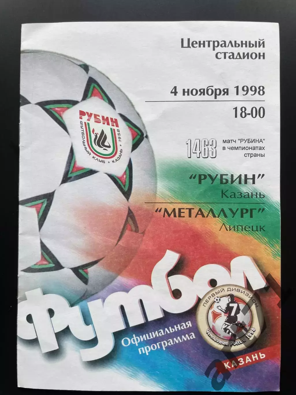 Рубин (Казань) - Металлург (Липецк) 1998