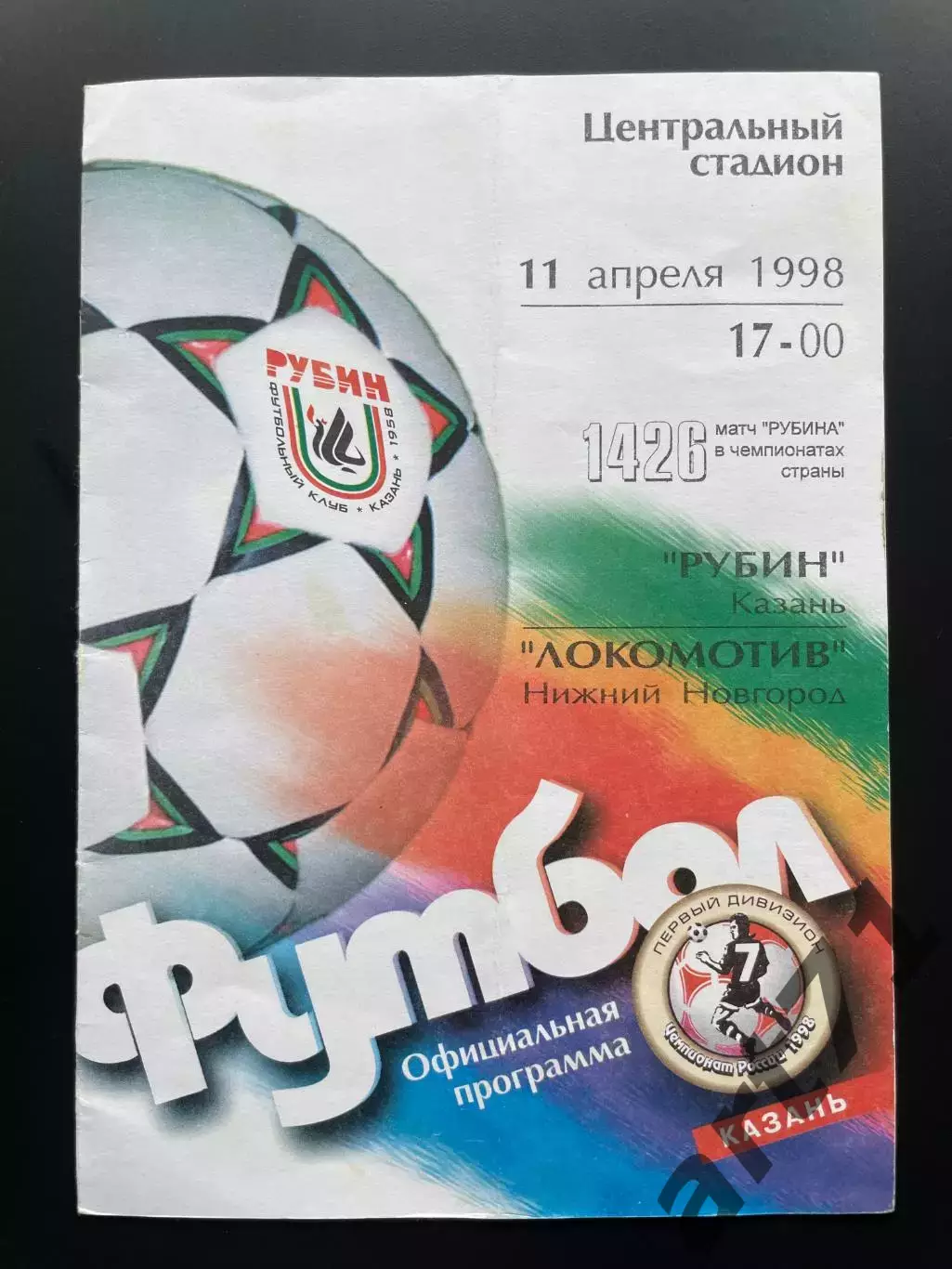 Рубин Казань - Локомотив Нижний Новгород - 1998