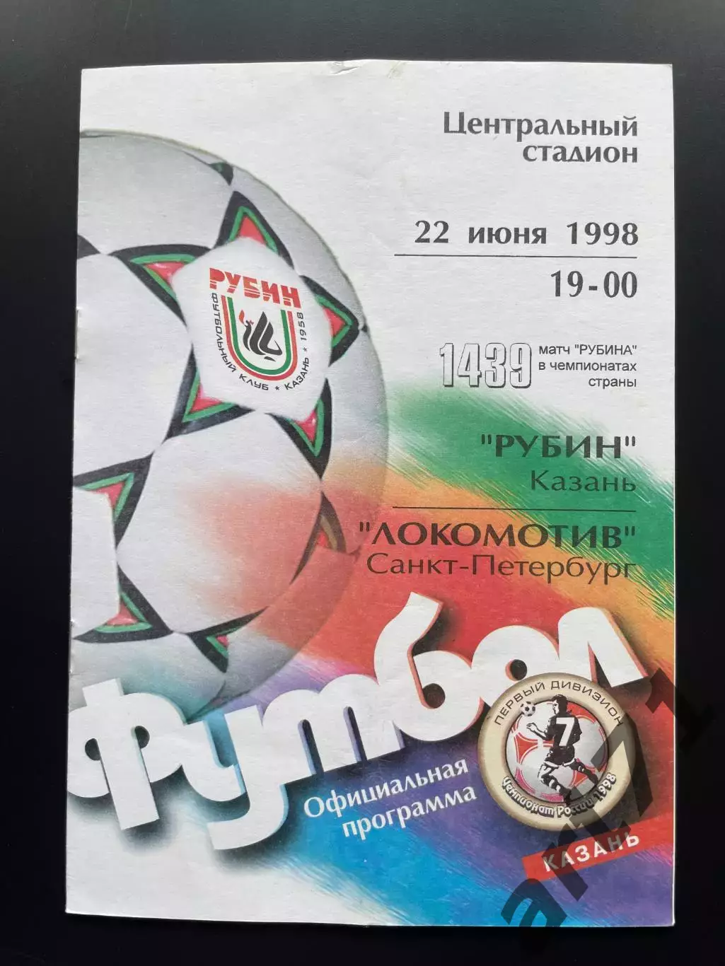 Рубин Казань - Локомотив Санкт-Петербург 1998