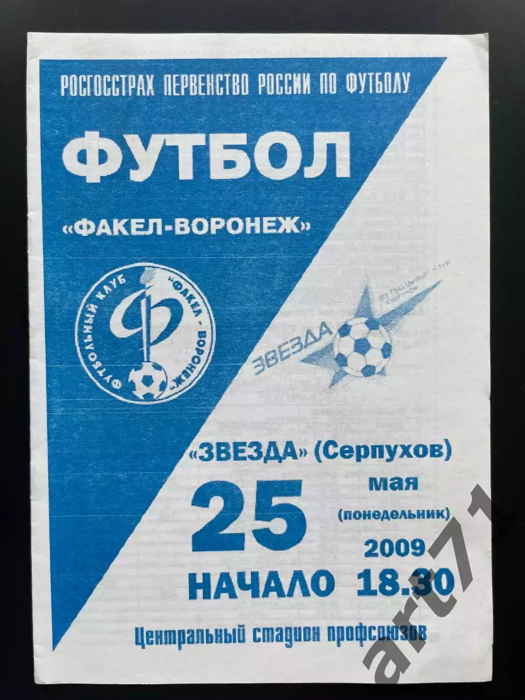 Факел Воронеж - Звезда Серпухов 2009