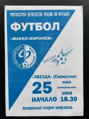 Факел Воронеж - Звезда Серпухов 2009