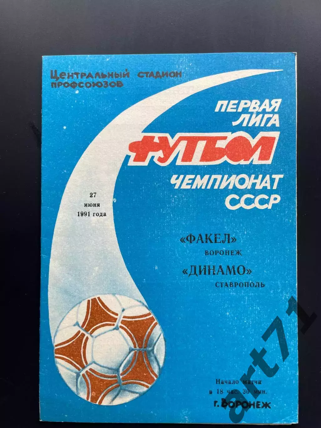 Факел Воронеж - Динамо Ставрополь 1991