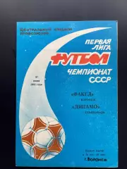 Факел Воронеж - Динамо Ставрополь 1991