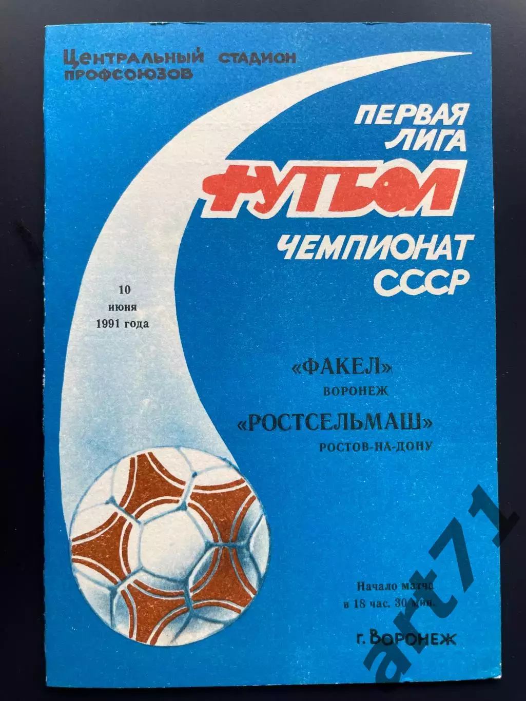 Факел Воронеж - Ростсельмаш Ростов-на-Дону 1991