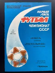 Факел Воронеж - Ростсельмаш Ростов-на-Дону 1991
