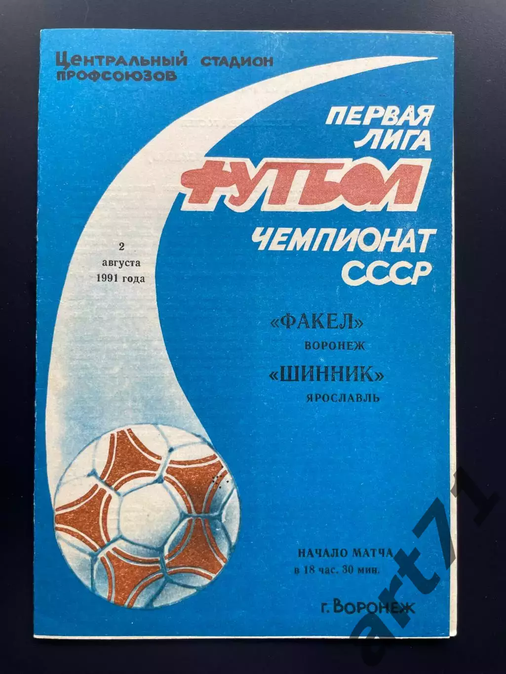 Факел Воронеж - Шинник Ярославль 1991