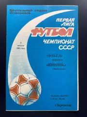 Факел Воронеж - Шинник Ярославль 1991