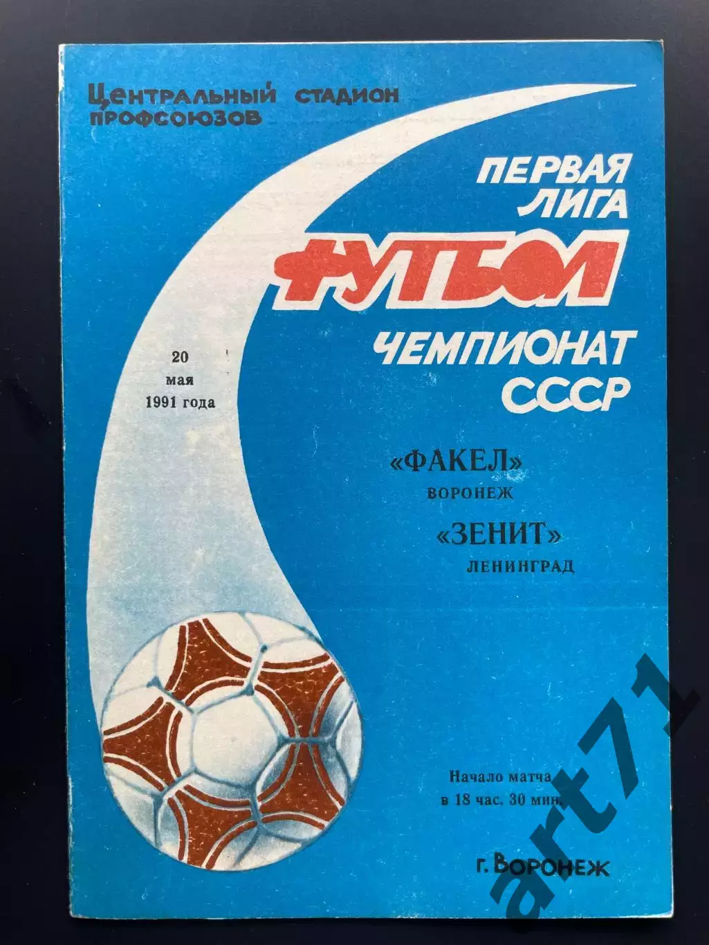 Факел Воронеж - Зенит Санкт-Петербург 1991