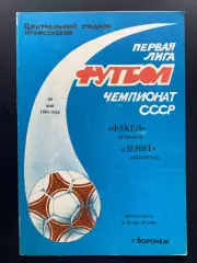 Факел Воронеж - Зенит Санкт-Петербург 1991