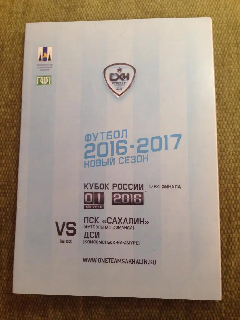 Сахалин Южно-Сахалинск -ДСИ Комсомольск-на-Амуре 2016 кубок России