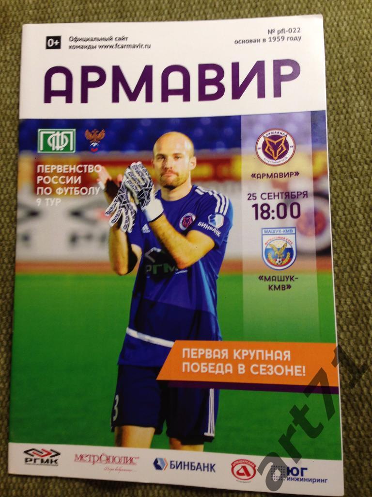 Армавир - Машук Пятигорск 2016/2017