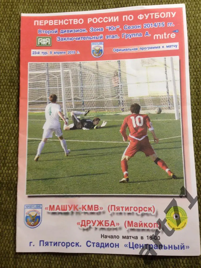 Машук Пятигорск - Дружба Майкоп 2014/2015