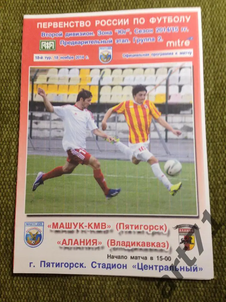 Машук Пятигорск - Алания Владикавказ 2014/2015