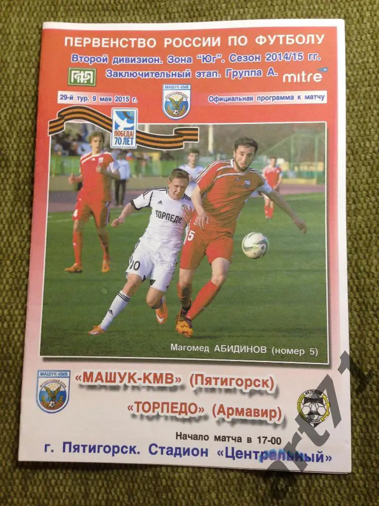 Машук Пятигорск - Торпедо Армавир 2014/2015