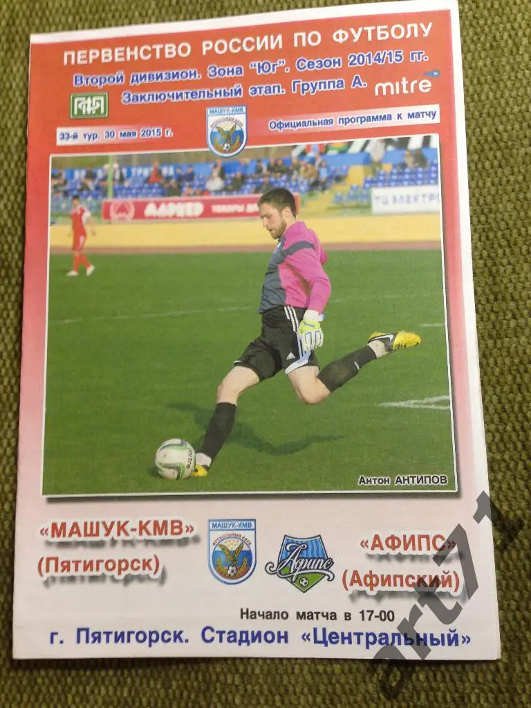 Машук Пятигорск - Афипс Афипский 2014/2015