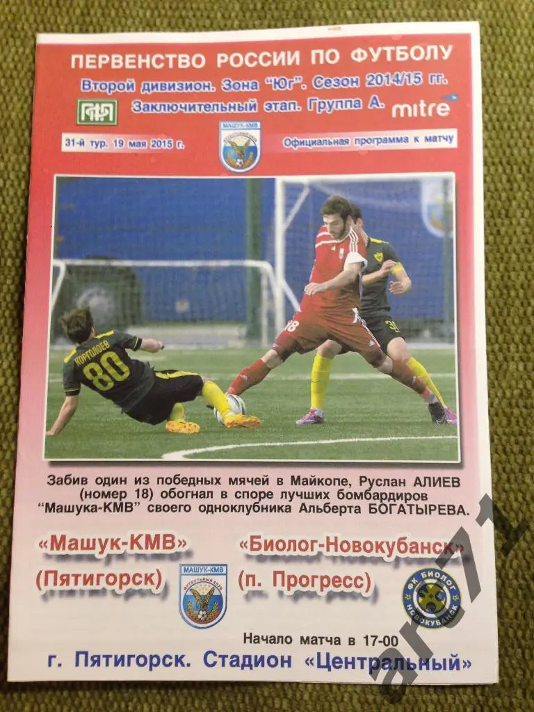 Машук Пятигорск - Биолог-Новокубанск Прогресс 2014/2015