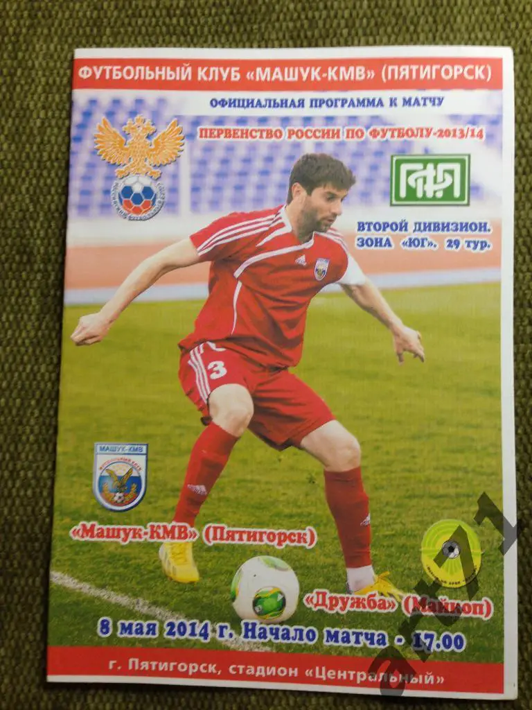 Машук Пятигорск - Дружба Майкоп 2013/2014