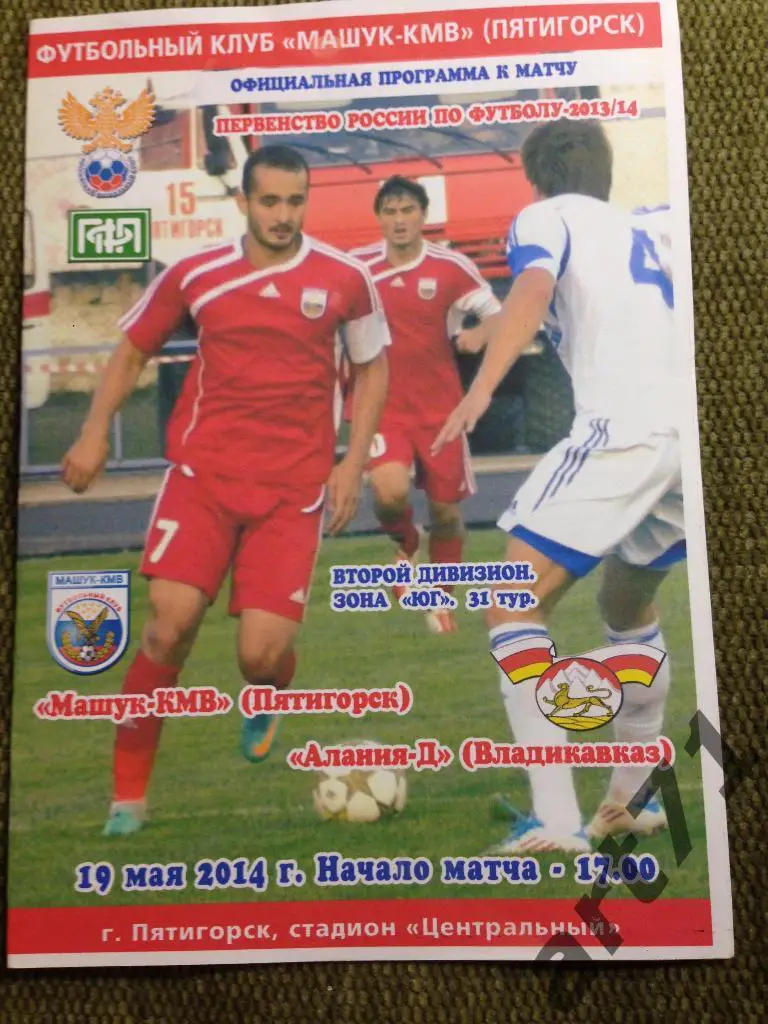 Машук Пятигорск - Алания-дубль Владикавказ 2013/2014