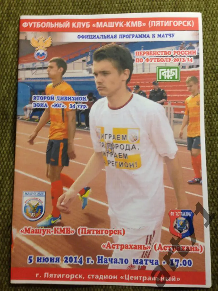 Машук Пятигорск - ФК Астрахань 2013/2014