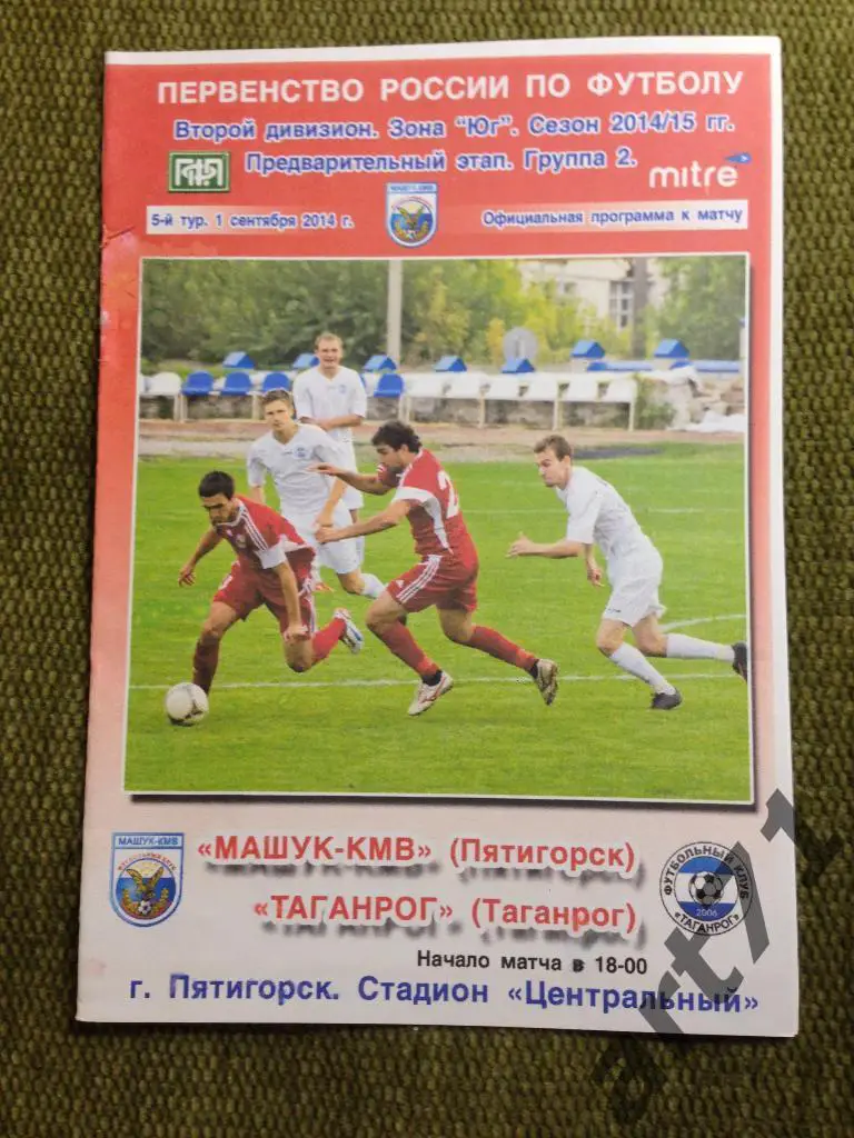 Машук Пятигорск - ФК Таганрог 2014/2015