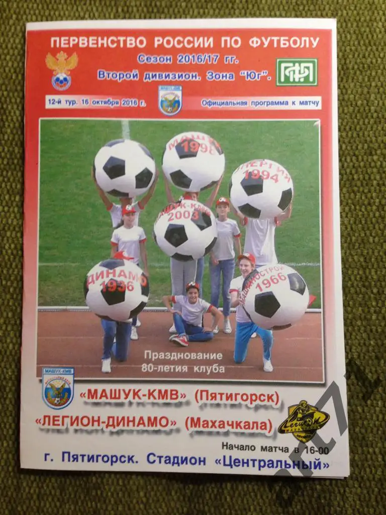 Машук Пятигорск - Легион-Динамо Махачкала 2016/2017