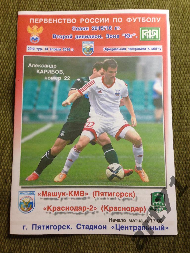 Машук Пятигорск - ФК Краснодар-2 2015/2016