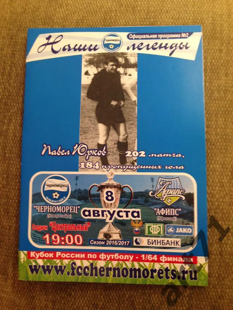 Черноморец Новороссийск - Афипс 2016 кубок России