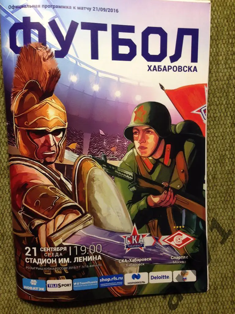СКА Хабаровск - Спартак Москва 2016 кубок России