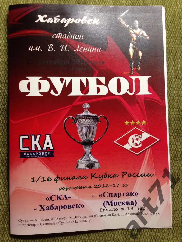 СКА Хабаровск - Спартак Москва 2016 кубок России КЛФ