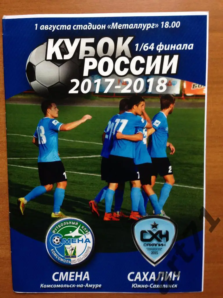Смена Комсомольск - Сахалин Южно-Сахалинск 2017/2018 кубок России