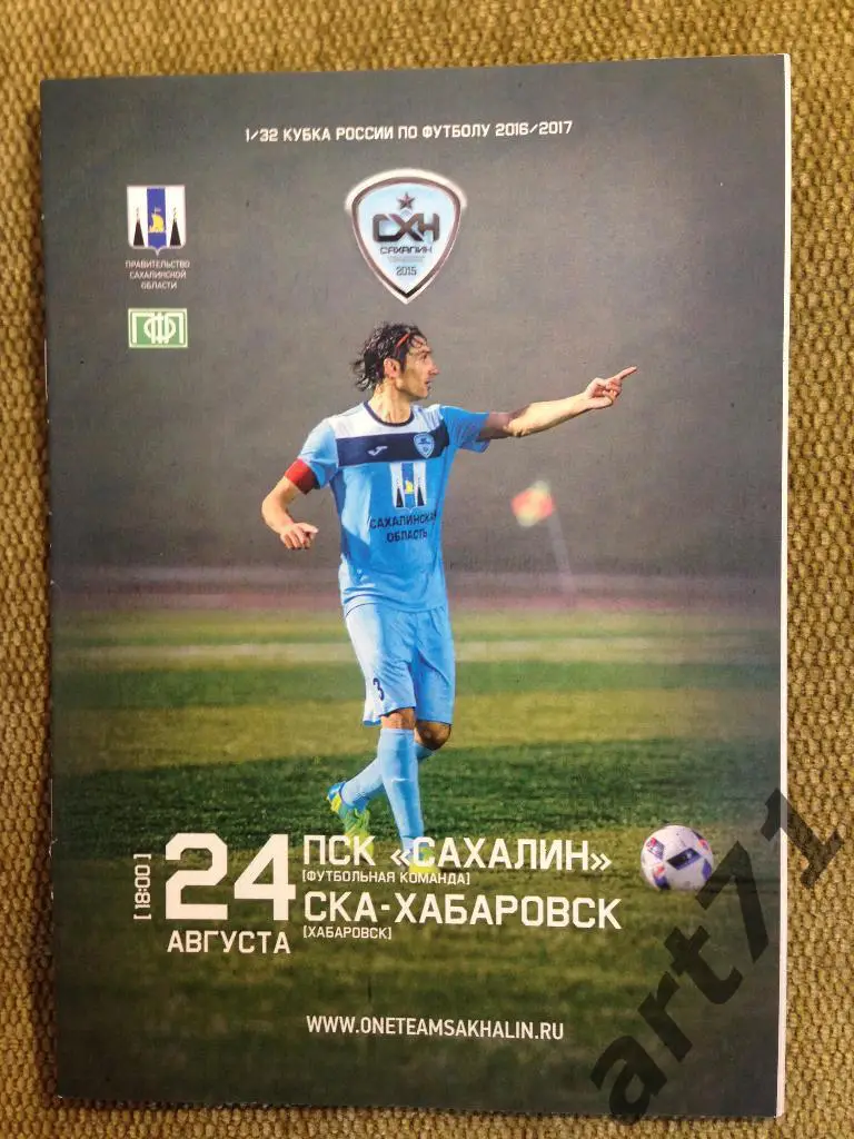 Сахалин Южно-Сахалинск - СКА Хабаровск 2016 кубок России
