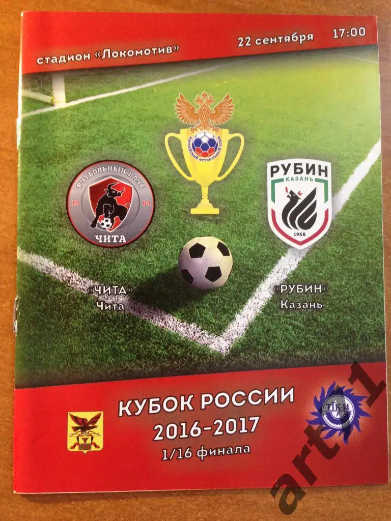 Чита - Рубин Казань 2016 кубок России