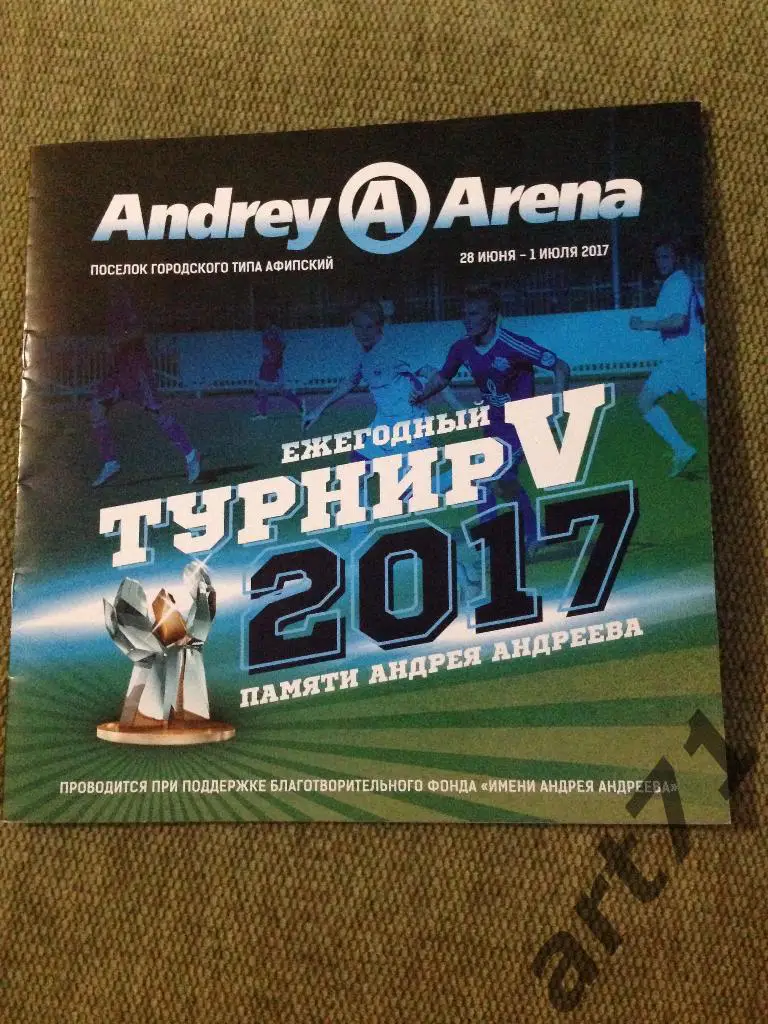 5-й ежегодный турнир памяти Андрея Андреева-2017