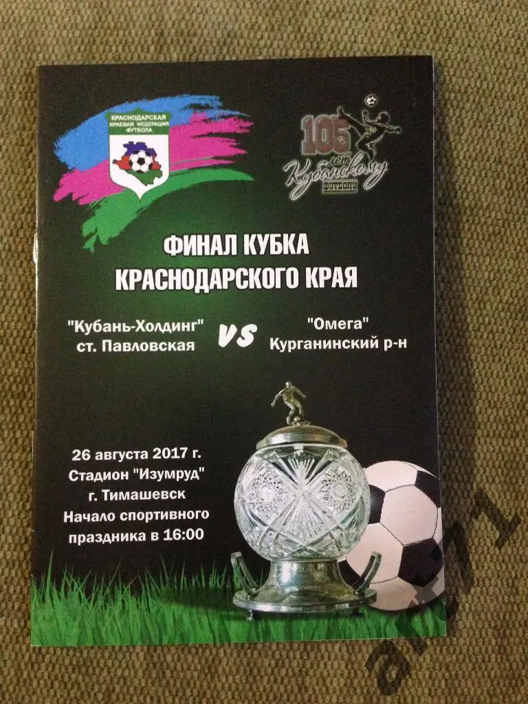 Кубань Павловская - Омега 2017 кубок Краснодарского края финал