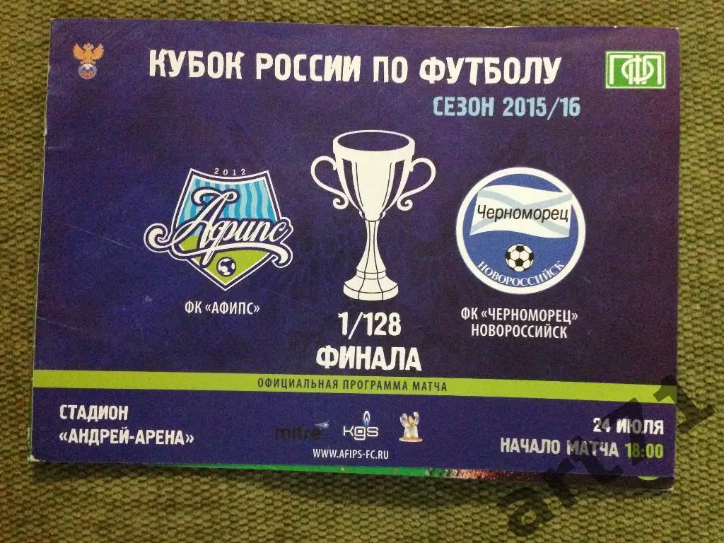 Афипс Афипский - Черноморец Новороссийск 2015 кубок России