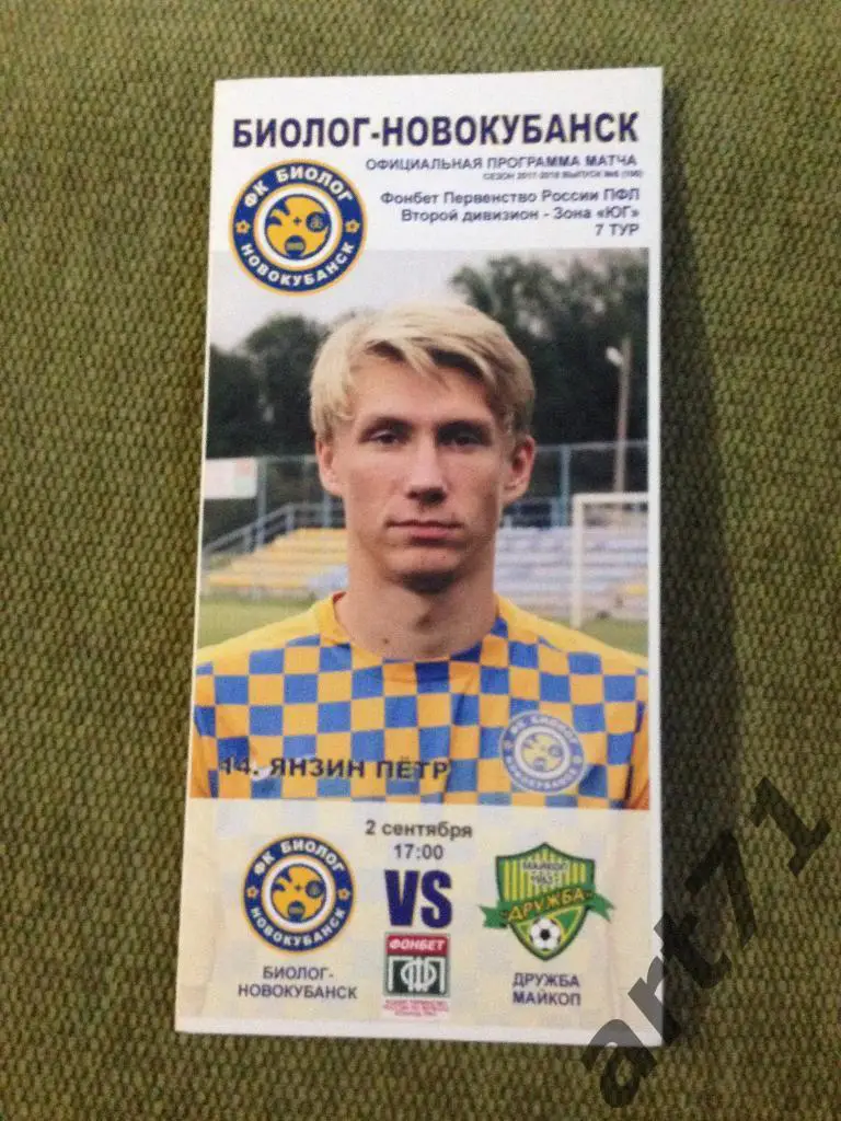 Биолог-Новокубанск Новокубанск - Дружба Майкоп 2017/2018