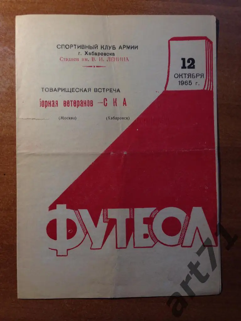 СКА Хабаровск - сборная Москвы ветераны 12.10.1965