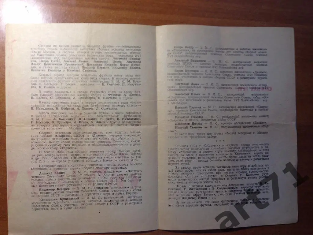 СКА Хабаровск - сборная Москвы ветераны 12.10.1965 1