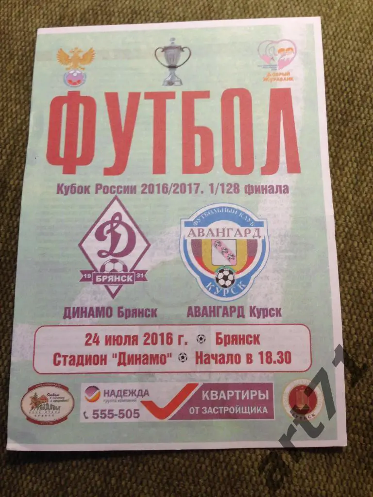 Динамо Брянск - Авангард Курск 2016 кубок России